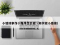 通辽小链接制作小程序怎么做（如何做小链接）