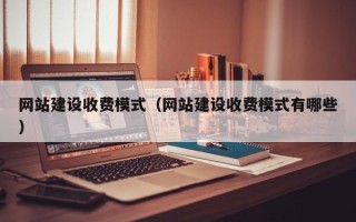 通辽网站建设收费模式（网站建设收费模式有哪些）