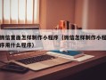 通辽微信里面怎样制作小程序（微信怎样制作小程序用什么程序）