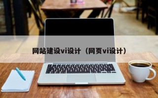 通辽网站建设vi设计（网页vi设计）