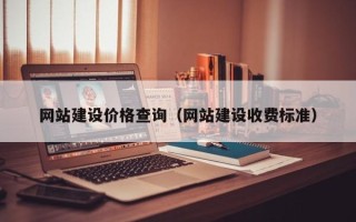 通辽网站建设价格查询（网站建设收费标准）