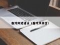 通辽春湾网站建设（春湾风景区）