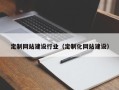 通辽定制网站建设行业（定制化网站建设）
