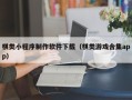 通辽棋类小程序制作软件下载（棋类游戏合集app）