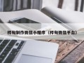 通辽桦甸制作微信小程序（桦甸微信平台）