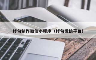通辽桦甸制作微信小程序（桦甸微信平台）