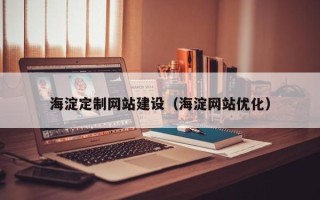 通辽海淀定制网站建设（海淀网站优化）