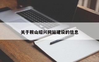 通辽关于鞍山绍兴网站建设的信息
