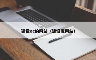 通辽建设oc的网站（建设库网站）