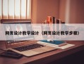 通辽网页设计教学设计（网页设计教学步骤）