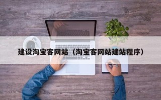 通辽建设淘宝客网站（淘宝客网站建站程序）