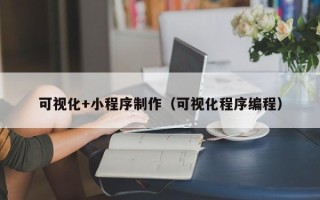 通辽可视化+小程序制作（可视化程序编程）