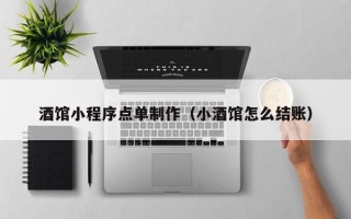 通辽酒馆小程序点单制作（小酒馆怎么结账）