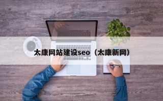 通辽太康网站建设seo（太康新网）