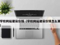 通辽学校网站建设价钱（学校网站建设价钱怎么算）