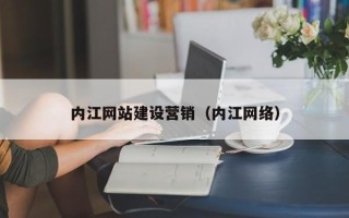 通辽内江网站建设营销（内江网络）