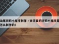 通辽汕尾团购小程序制作（微信里的团购小程序是怎么制作的）