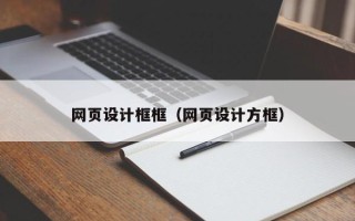 通辽网页设计框框（网页设计方框）