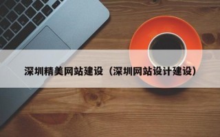 通辽深圳精美网站建设（深圳网站设计建设）