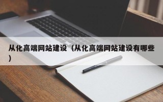 通辽从化高端网站建设（从化高端网站建设有哪些）