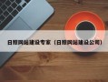 通辽日照网站建设专家（日照网站建设公司）