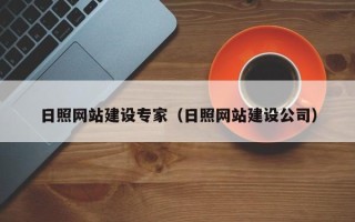 通辽日照网站建设专家（日照网站建设公司）
