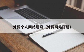 通辽外贸个人网站建设（外贸网站搭建）