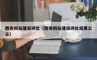 通辽西安网站建设评比（西安网站建设评比结果公示）