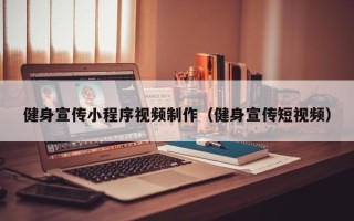 通辽健身宣传小程序视频制作（健身宣传短视频）