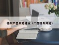 通辽梧州产品网站建设（广西梧州网站）